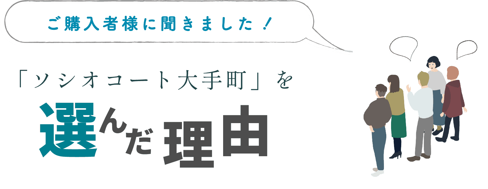 ご購入者様に聞きました！ 「ソシオコート大手町」を選んだ理由)