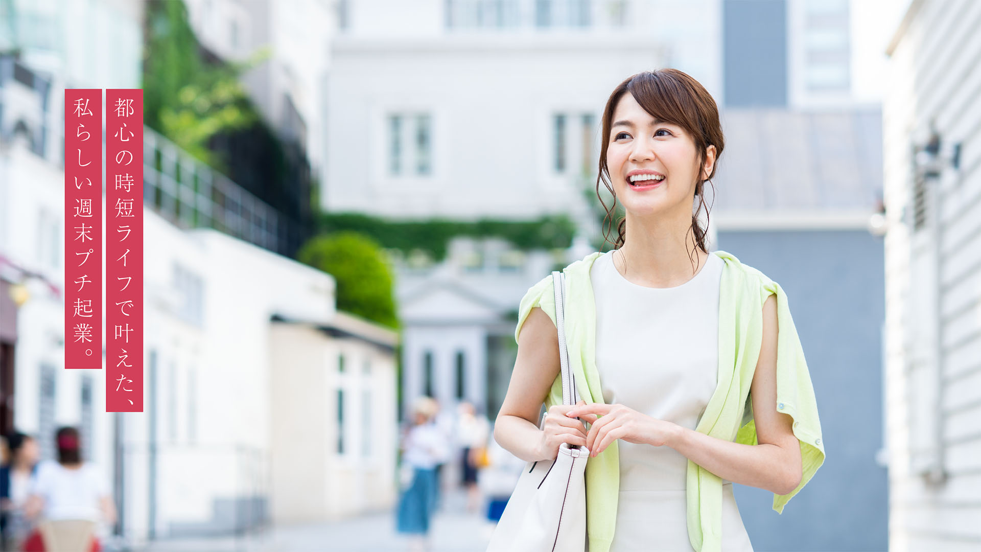 都心の時産ライフで叶えた、私らしい週末プチ起業。