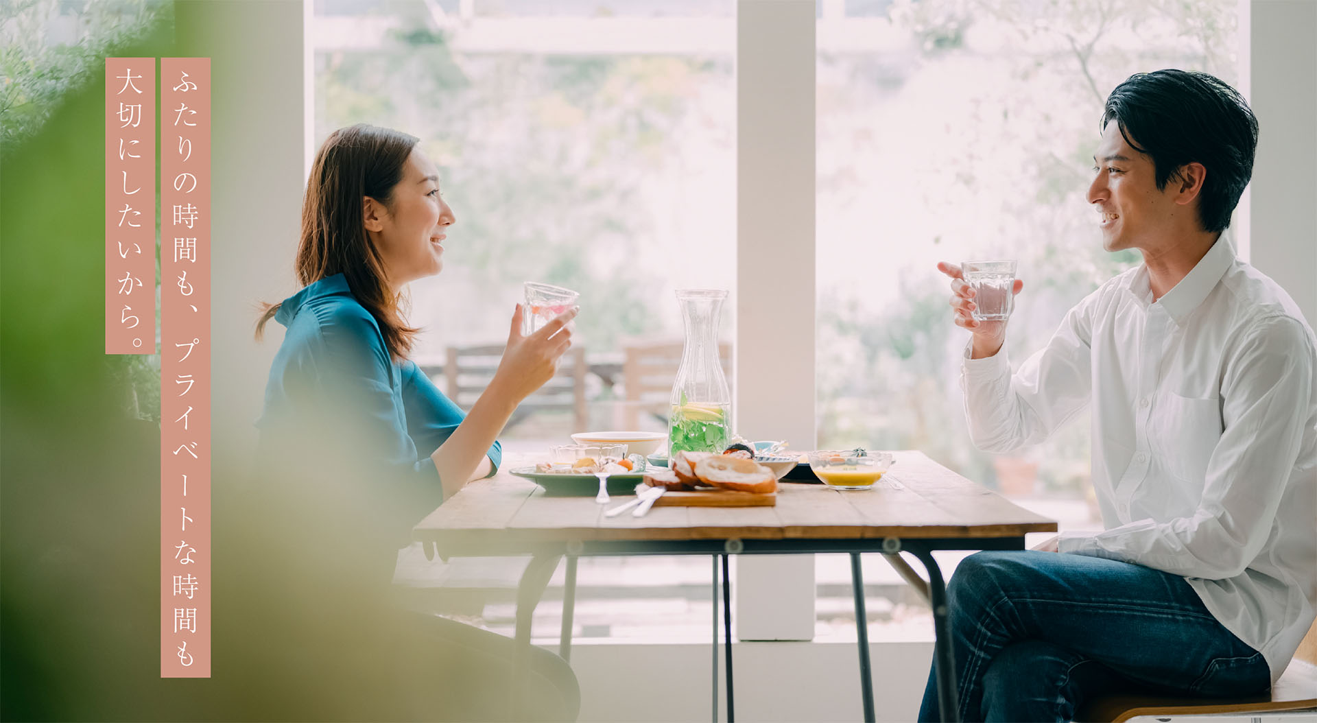 ふたりの時間も、プライベートな時間も大切にしたいから。