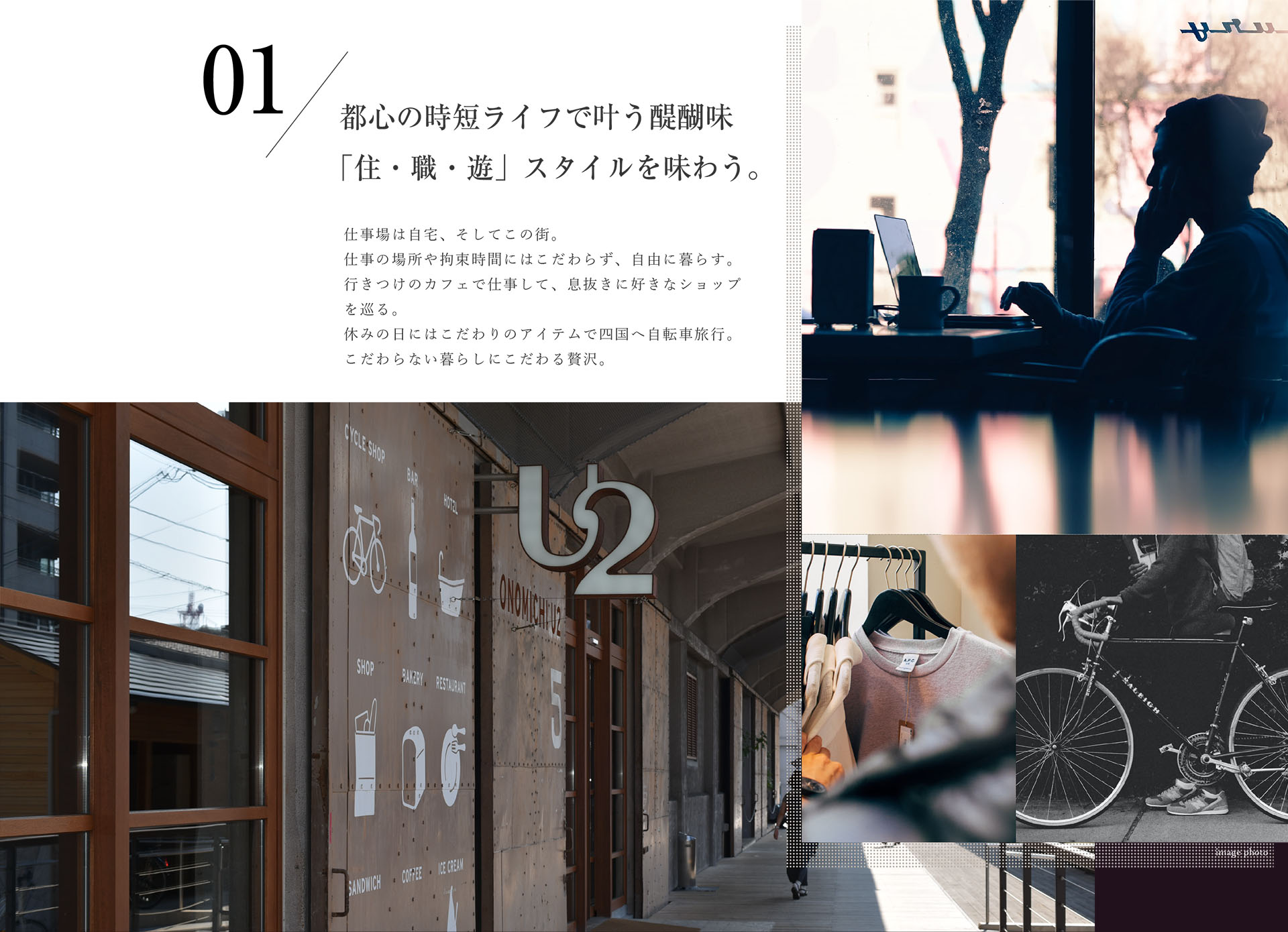 都心を庭にすることで、私らしい時間が生まれる。