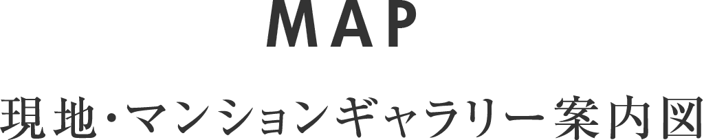 MAP 現地・マンションギャラリー案内図