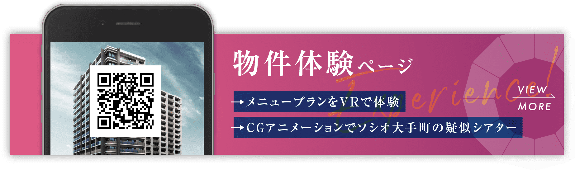 スマホで物件体験ページ。
